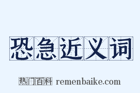 恐急近义词是什么意思的图片